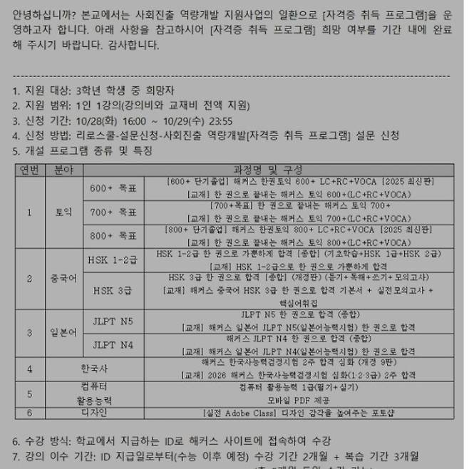 경기 화성시의 한 고등학교에서 운영하는 사회진출 역량개발 지원사업 '자격증 취득 프로그램' 안내문. 독자 제공