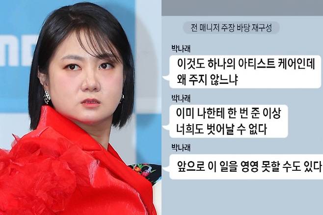 방송인 박나래씨가 전 매니저에게 약 대리 처방을 강요했다는 주장이 담긴 메시지. 뉴시스·채널A 보도화면 캡처