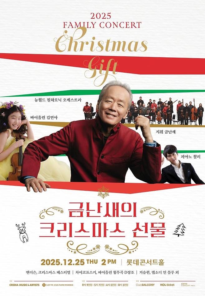 '금난새의 크리스마스 선물' [크레디아 제공. 재판매 및 DB금지]