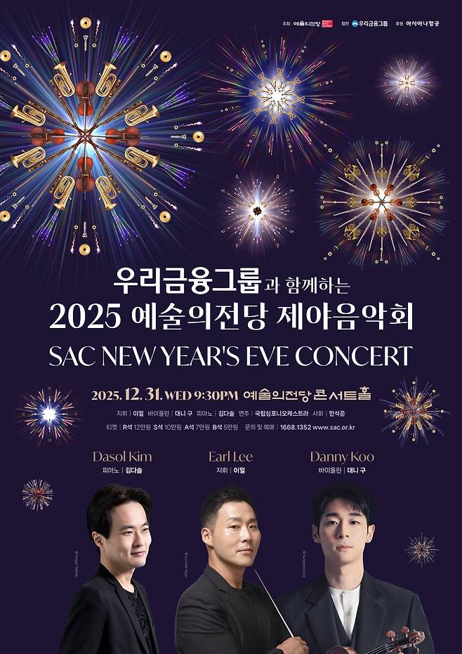 '우리금융그룹과 함께하는 2025 예술의전당 제야음악회' [예술의전당 제공. 재판매 및 DB금지]