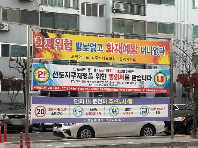 대전 서구 만년동 강변상아초원상록수 아파트 단지 내 걸린 선도지구 홍보용 현수막.(사진=심효준 기자)