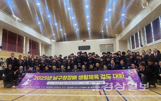 ▲ 울산 남구체육회(회장 안춘태)가 주최하고 남구검도회(회장 주기룡)가 주관한 2025 남구청장배 생활체육 검도대회가 14일 대현체육관에서 선수, 학부모, 내빈 등이 참석한 가운데 열렸다. 대회는 유공자 표창, 선수지원금 전달 등의 순으로 진행됐다.
