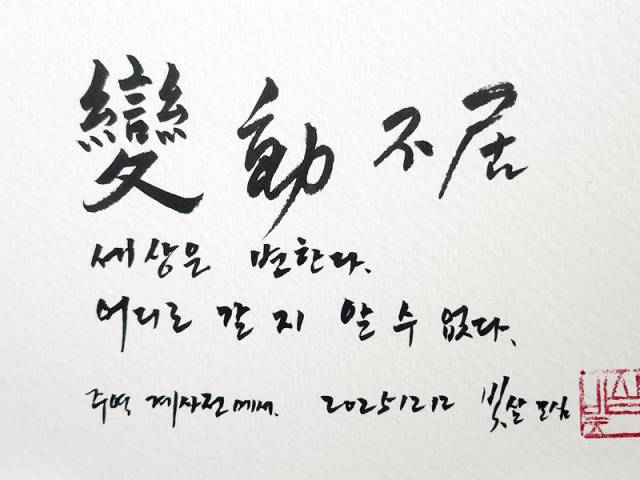 교수신문 선정 올해의 한자 성어 '변동불거.' 김재형 씀