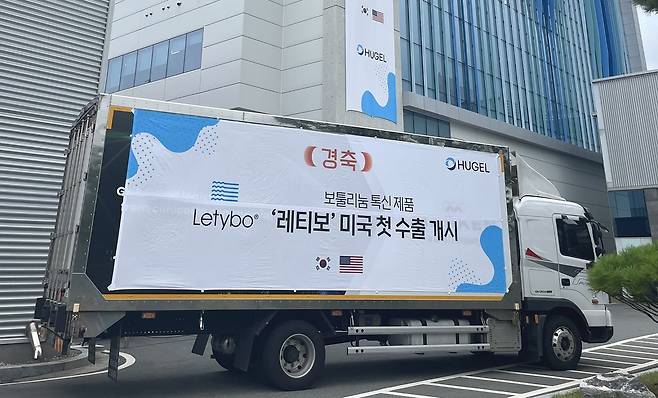 휴젤의 보툴리눔 톡신 제제 레티보(Letybo 수출명)는 2024년 3월 미 FDA 허가를 획득하며 미국 시장 진출 길이 열렸다. 사진은 2024년 7월 30일 레티보의 미국 첫 수출 물량 선적 모습./휴젤