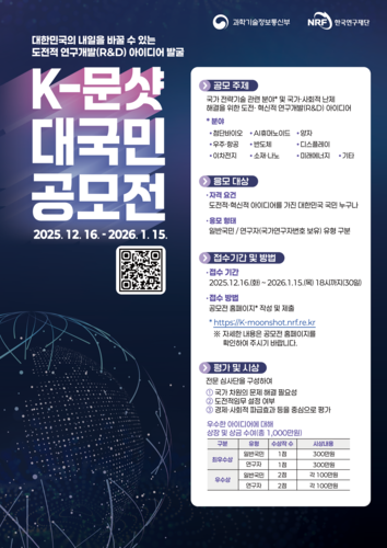K-문샷 프로젝트 대국민 공모전 포스터