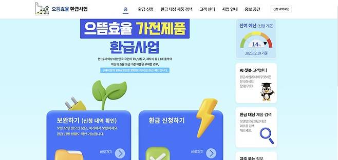 으뜸효율 가전제품 환급사업 누리집 메인 화면.