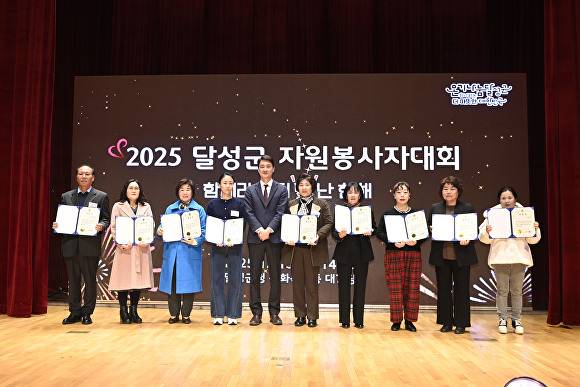 달성군 자원봉사자대회 수상자들이 기념촬영을 하고 있다 [사진=달성군]