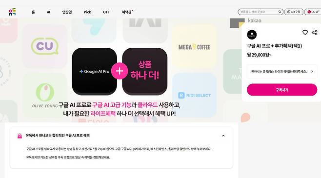 LG유플러스의 구독 플랫폼 ‘유독’에서 구글 AI 프로에 22종의 라이프 혜택 구독 서비스 중 하나를 선택해 월 2만 9000원에 사용할 수 있다 / 출처=IT동아