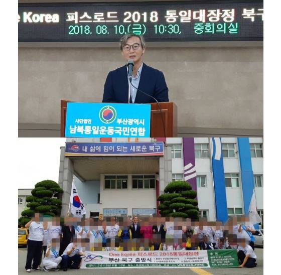 2018년 8월 10일 전 의원은 부산 북구청사에서 통일교 계열의 남북통일운동국민연합이 주관하는 'one Korea 피스로드 2018 통일대장정' 행사에 축사했다. 독자 제공