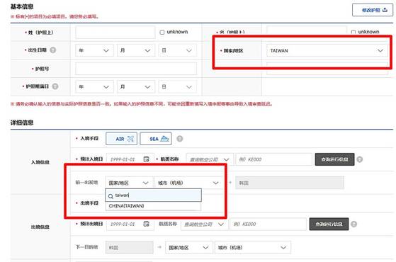 지난 2월 실시된 전자입국신고서 웹페이지. 신상 정보에는 국적을 'TAIWAN'으로 선택할 수 있지만 '출발지'와 '목적지' 부분에는 'CHINA(TAIWAN)'으로만 선택할 수 있다. 전자입국신고서 캡처=뉴스1.