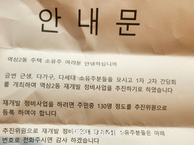 역삼2동 재개발 추진위원회에서 인근 주민들에게 보낸 관련 안내문. [독자 제공]