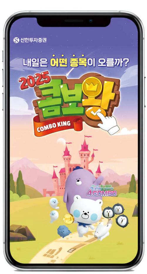 자이낸스 흥미 유발을 위해, 금융 서비스에 게임 구조를 도입하는 증권사도 많다. 사진은 신한투자증권 게임형 콘텐츠 ‘2025 콤보왕’. (신한투자증권 제공)