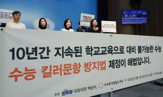 11일 국회 소통관에서 더불어민주당 백승아 의원과 사교육걱정없는세상 관계자들이 2026학년도 대학수학능력시험 수학·영어 영역 교육과정 준수 여부 분석결과를 발표하며 ‘수능 킬러문항 방지법’ 입법을 촉구하고 있다. 연합뉴스
