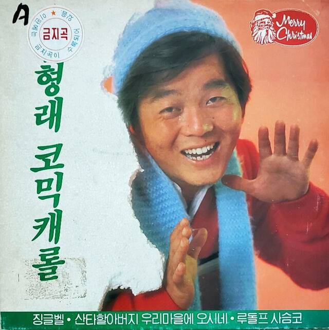 ‘징글벨’을 수록한 심형래의 코믹캐롤, 1984.
