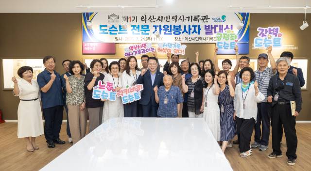 ▲교육 과정을 통해 양성된 '시민 도슨트' 20여 명은 기록관과 전시장에서 기록물을 해설하며 방문객과 기록을 연결하고 있다. ⓒ익산시