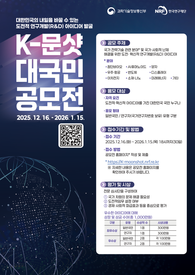 K문샷 프로젝트 대국민 공모전 안내 포스터. 사진 제공=과학기술정보통신부