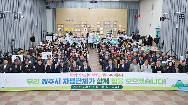 2025 제주시 자생단체 합동 성과 공유회 ⓒ제주시 제공
