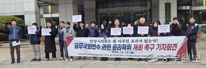 안양시 공무원노조원 및 시민단체 위원들이 15일 안양시의회 정문 앞에서 공무국외연수 관련 윤리특위 개최를 촉구하고 있다. 하재홍 기자