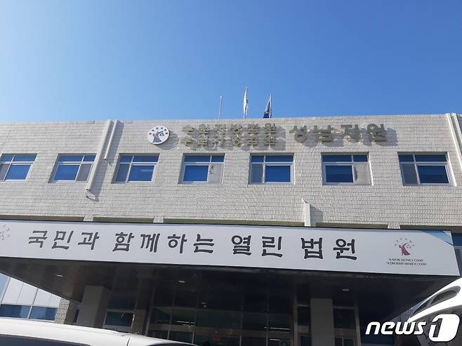 수원지법 성남지원 전경. 2023.1.24/뉴스1