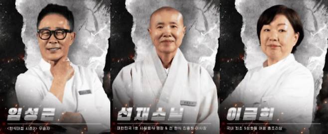 임성근, 선재스님, 이금희 '흑백요리사2'