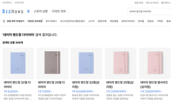 '네이처 밴드형 32절 다이어리' 탭 선택. 사진=비즈하우스 캡처