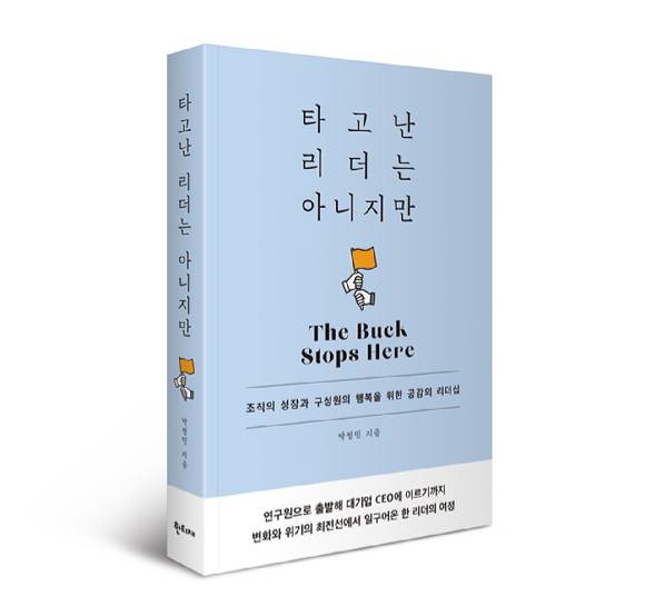 신간 '타고난 리더는 아니지만'. [사진=도서출판 한티재]