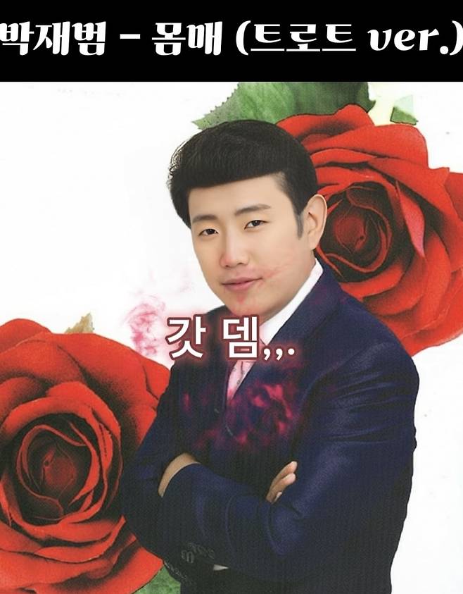 박재범 - 몸매 (트로트 ver.) / 인스타그램 '뽕미더머니' 계정