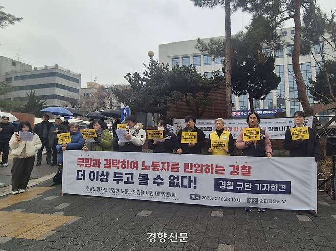 ‘쿠팡노동자의 건강한 노동과 인권을 위한 대책위원회’가 10일 서울 송파구 송파경찰서 앞에서 기자회견을 열고 있다. 김태욱 기자