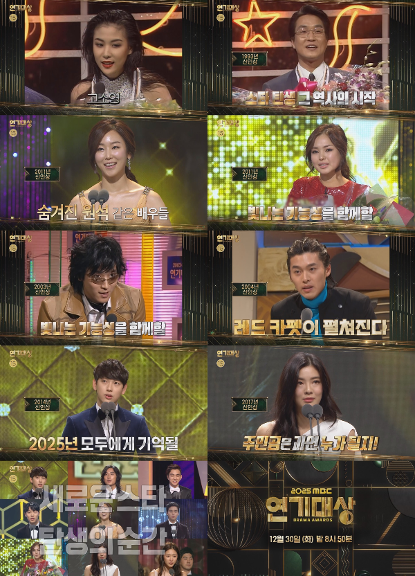 오는 12월 30일(화) 밤 8시 50분에 방송될 ‘2025 MBC 연기대상’이 그간 ‘MBC 연기대상’의 역대 신인상 수상자 배우들의 모습을 담은 티저 영상을 공개하며 별들의 축제를 기대케 하고 있는 것.