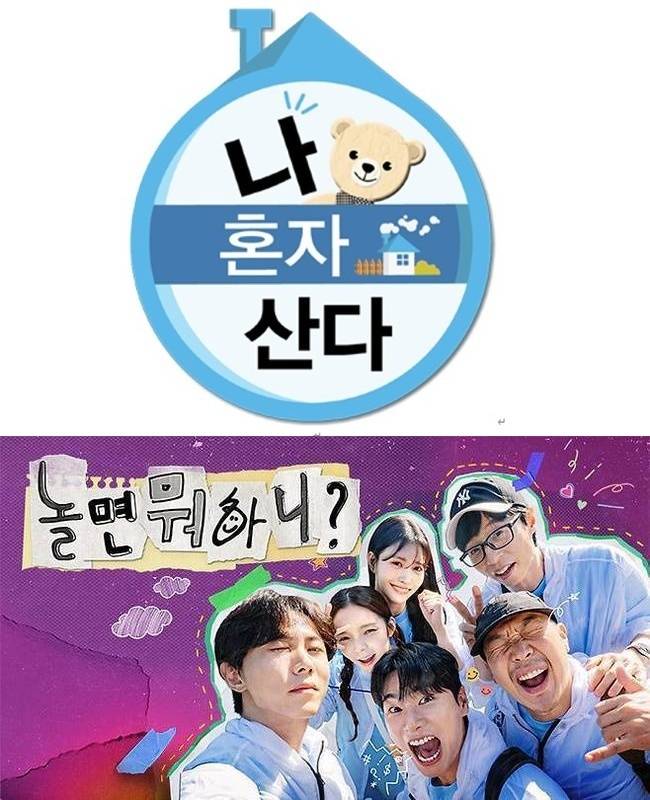 MBC ‘나 혼자 산다’, MBC ‘놀면 뭐하니?’ 포스터