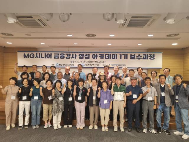 지난 6월 25일 경기 포천시에서 진행된 MG시니어 금융강사 양성 아카데미 1기 보수과정에서 참석자들이 기념촬영을 하고 있다. 새마을금고 제공