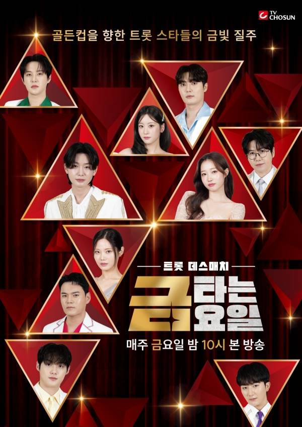 TV조선 금타는 금요일