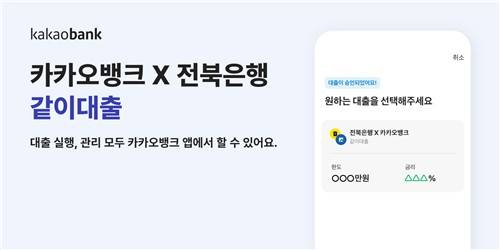 카카오뱅크·전북은행 공동대출 [카카오뱅크 제공. 재판매 및 DB 금지]