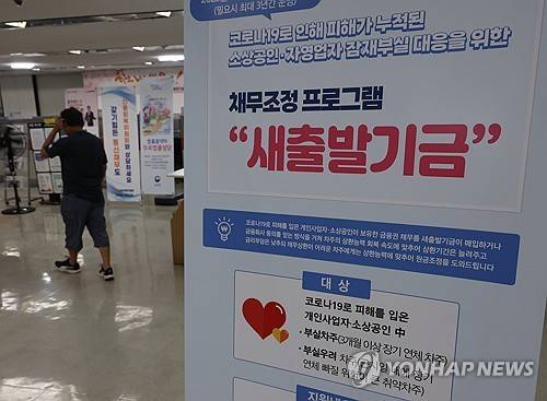 새출발기금 안내문 [연합뉴스 자료사진]