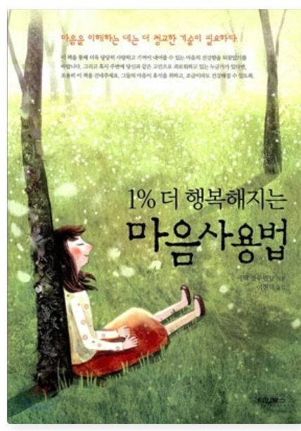 여현덕 교수가 지은 <1% 더 행복해지는 마음사용법>.