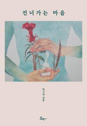 ‘건너가는 마음’ 표지/사진=독자