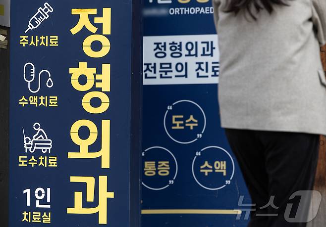 17일 보험업계에 따르면 올해 3분기 기준 삼성화재·DB손보·현대해상·KB손보·메리츠화재 등 5대 대형 손해보험사의 올해 실손보험금 8조 5000억 원으로 전년 동기 대비 13.1% 증가했다. 사진은 서울 시내의 한 정형외과의 모습. 2024.11.5/뉴스1 ⓒ News1 이재명 기자