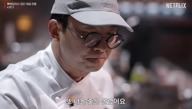 '흑백요리사2' '조림좌' 최강록의 유행어 ©흑백요리사2