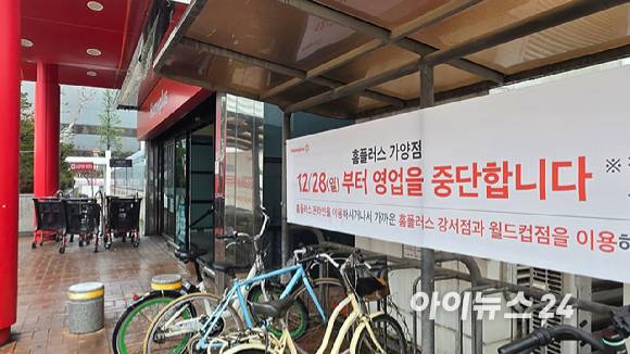 16일 서울 강서구 홈플러스 가양점 입구에 '오는 28일부터 영업을 중단한다'고 적힌 현수막이 걸려있다. [사진=진광찬 기자]