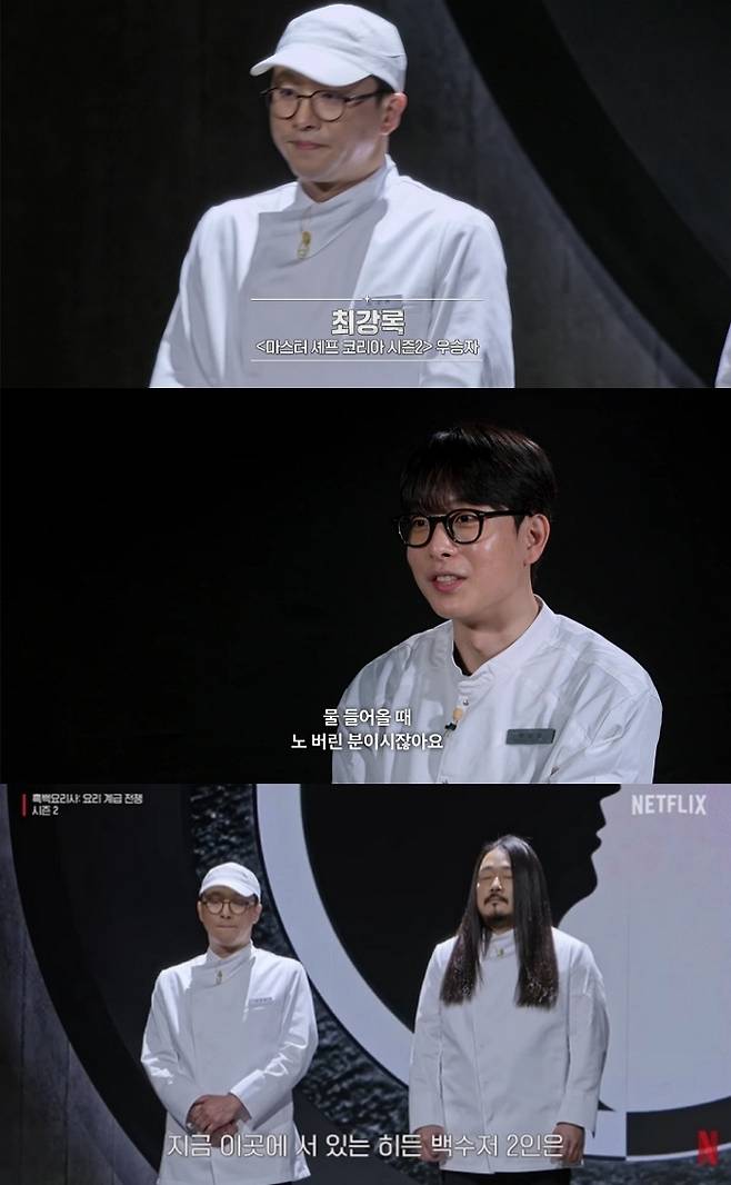 '흑백요리사' 시즌1이 끝난 뒤 돌연 폐업해 아쉬움을 샀던 최강록 셰프가 넷플릭스 새 시리즈 '흑백요리사2'의 히든 백수저로 등장했다. /사진=넷플릭스