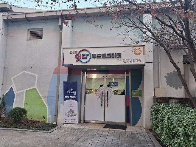 17일 영등포사랑나눔푸드마켓 1호점 모습./사진=정인지 기자