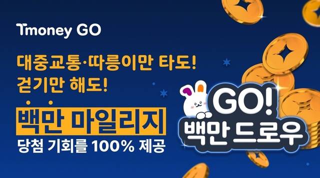 티머니GO 백만드로우 홍보 이미지. 티머니 제공