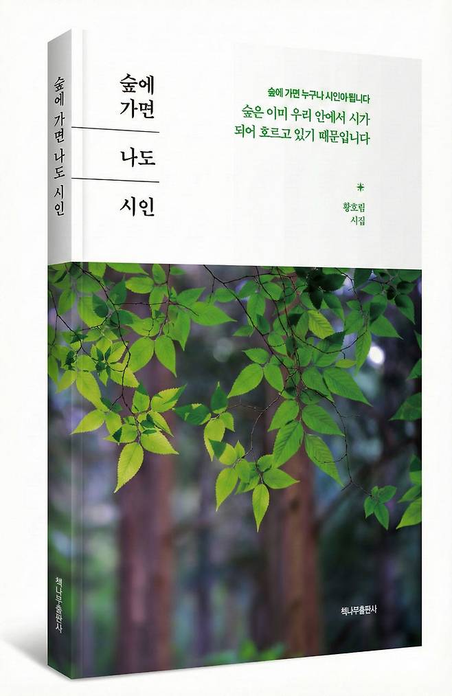 [목포=뉴시스]숲 연구가 황호림 박사, 시집 '숲에 가면 나도 시인'. *재판매 및 DB 금지