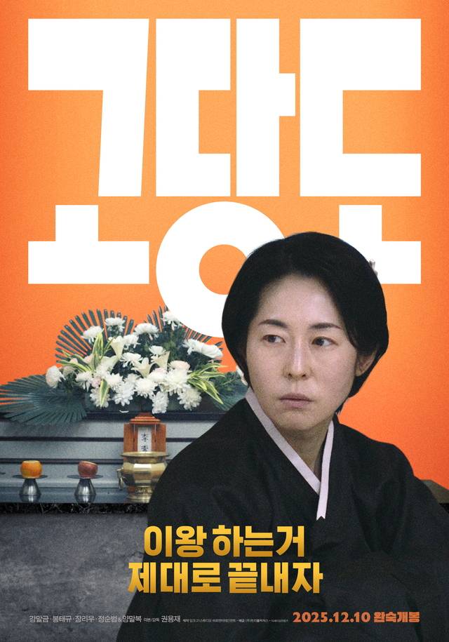 최근 개봉한 영화 ‘고당도’에선 아버지의 가짜 장례식을 꾸미는 딸로 변신한 그의 새로운 얼굴을 볼 수 있다. 트리플픽쳐스