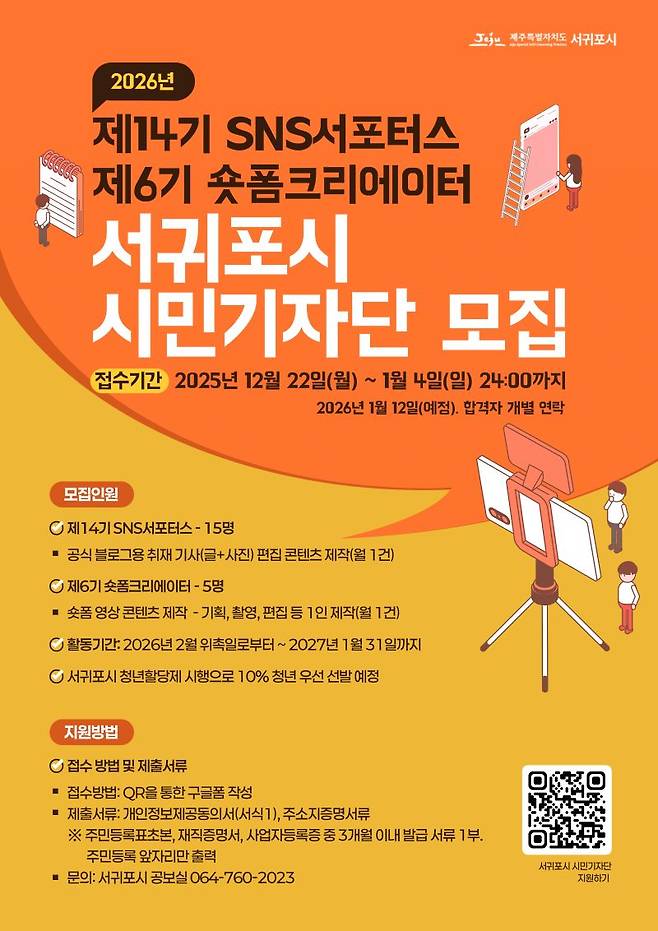 '2026 서귀포시 시민기자단' 모집 포스터 ⓒ서귀포시 제공