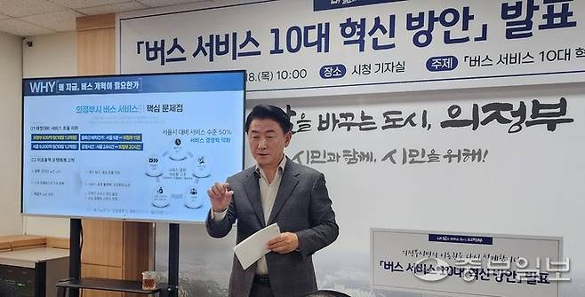 김동근 의정부시장이 18일 기자회견에서 '버스 서비스 10대 혁신방안'을 발표하고 있다. 김창학기자