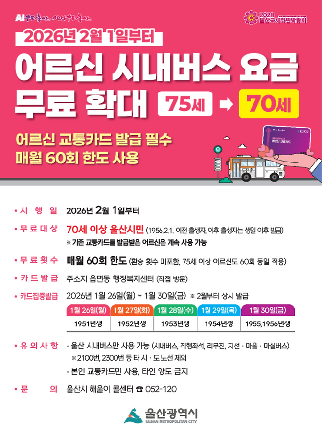 어르신 시내버스 요금 무료 확대 안내.