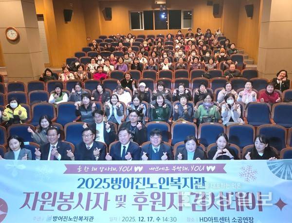 방어진노인복지관, '2025년 자원봉사자 및 후원자 감사데이'