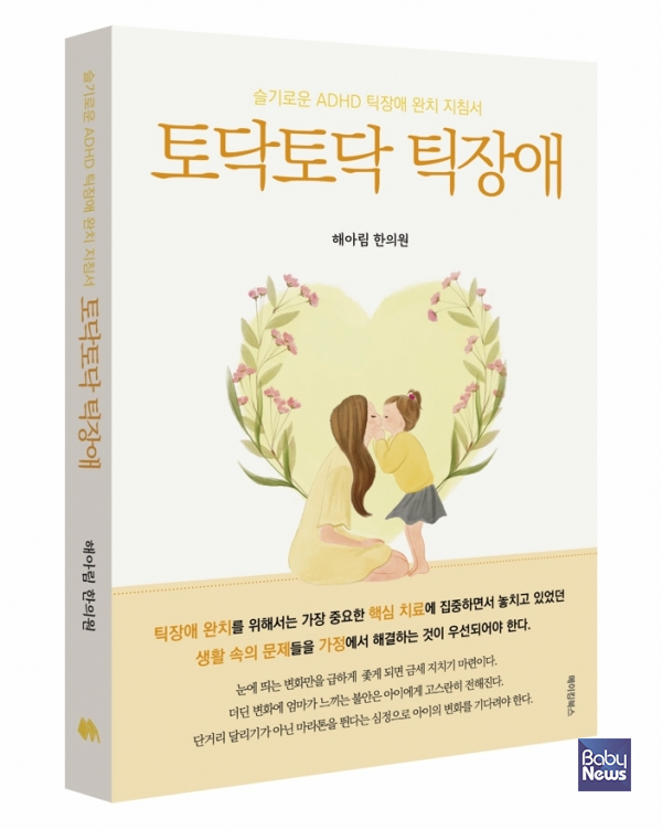 토닥토닥 틱장애. ⓒ해아림한의원