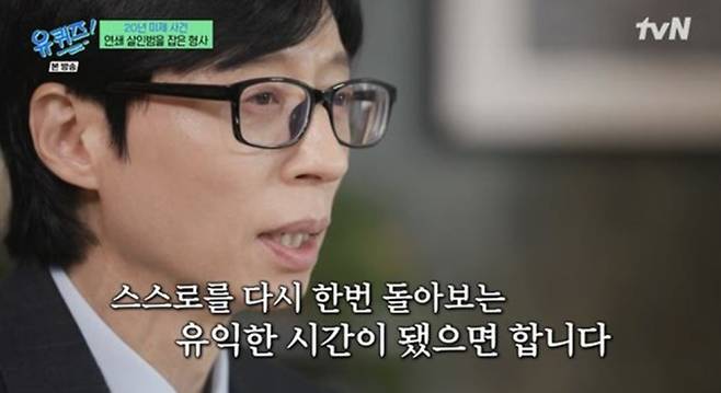 유퀴즈 조세호 하차…누리꾼 “왜 늘 유재석만 사과하나” (사진=tvN '유퀴즈')